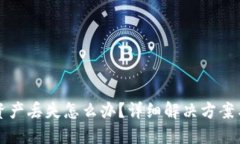 小狐钱包资产丢失怎么办？详细解决方案与用户