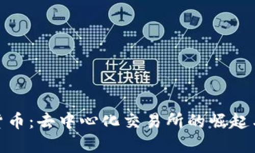 DEX加密货币：去中心化交易所的崛起与未来展望