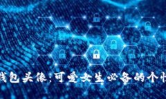小狐钱包头像：可爱女生必备的个性选择