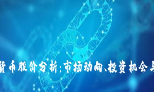 厦门加密货币股价分析：市场动向、投资机会与风险评估