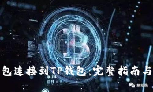 如何将小狐钱包连接到TP钱包：完整指南与常见问题解答