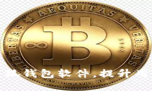 如何高效分享小狐钱包软件，提升用户体验与安全性
