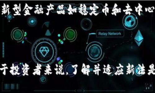   泰国加密货币新法全面解读：市场影响与未来走势 / 

 guanjianci 泰国, 加密货币, 法规, 市场影响 /guanjianci 

### 泰国加密货币新法概述

随着全球对加密货币的关注度持续上升，各国政府纷纷加紧对数字货币市场的监管。泰国作为东南亚地区的重要经济体之一，其加密货币市场也不例外。最近，泰国政府出台了一系列新法，对加密货币的交易、发行和投资进行了更为严格的监管规定。这一新法的出台不仅是为了保护投资者的权益，更是为了增强金融市场的稳定性。因此，了解泰国加密货币新法的具体内容、对市场的影响以及未来的走势，对于投资者、市场参与者以及研究者来说都显得格外重要。

### 泰国加密货币新法的背景

近年来，随着区块链技术的迅猛发展，加密货币逐渐成为全球投资者的热门选择。然而，随着市场的蓬勃发展，随之而来的骗局、欺诈和市场波动也让许多投资者面临风险。因此，各国政府需要在保障金融安全的前提下，为加密货币市场设定合适的监管框架。泰国政府在对加密货币进行监管方面早有尝试，早在2018年，泰国证券交易委员会（SEC）便开始实施《数字资产法》。然而，随着市场的发展，该法案也显得有些滞后。因此，泰国在新法出台时，采取了更为严谨的法律框架和监管措施。

### 法规内容详解

#### 1. 加密货币交易所的注册和监管

新法要求所有加密货币交易所必须在泰国证券交易委员会注册，并遵循严格的运营标准。这意味着，未经注册的交易所将被视为非法运营，面临严厉的罚款和法律后果。此外，交易所需要定期向监管部门报送交易数据，以确保交易的透明性和合规性。

#### 2. ICO（首次代币发行）的规范

针对ICO的监管，新法规定所有计划进行ICO的项目必须经过审批。项目方需要提供详细的投资方案、资金使用计划以及潜在风险评估。同时，ICO的营销推广也受到限制，以防止虚假宣传和误导投资者。

#### 3. 投资者保护机制

为了保护投资者权益，新法引入了金融教育的概念，要求交易所和ICO项目进行投资者教育，帮助投资者了解数字货币的特点与风险。此外，新增法案中还设定了投资者的合格标准，确保只有具备一定财务知识与风险承受能力的投资者才能参与加密货币投资，从而降低普通散户投资者的风险。

#### 4. 打击洗钱与恐怖融资

新法将加密货币交易与洗钱及恐怖融资风险紧密结合。交易所需要实施严格的反洗钱（AML）和认识客户（KYC）程序，验证用户身份，并监测可疑交易。这一措施旨在阻止利用加密货币进行非法活动的行为，提高市场的合规性。

### 泰国加密货币新法的市场影响

#### 1. 投资者信心的提升

新法的出台使市场变得更加透明和规范，这无疑会提升投资者的信心。投资者在面对一个更加稳定和透明的市场时，更加愿意进行投资，尤其是对于那些之前对加密货币市场持观望态度的投资者来说，一旦看到市场的合规性提高，可能会选择入场。

#### 2. 市场的整合与洗牌

随着新法规的实施，一些没有合法注册的交易所和ICO项目可能会退出市场，这会导致市场自行调整，形成更为集中和规范的市场环境。一方面，这有助于打击不法分子，另一方面，也会提高市场整体的质量。合规的项目和交易所将有更多的发展机会，而不合规者将被迫退出，从而使市场的竞争格局发生变化。

#### 3. 长期投资增长

随着加密货币市场的合规性提高，金融机构和大型投资者也可能逐渐加大对加密货币的投资力度。这对于加密货币市场的长期健康发展至关重要，可能促进加密货币成为资产配置的一部分，从而推动市场的长期增长。

### 泰国加密货币新法的未来走势

#### 1. 国际合作与标准化

随着各国对加密货币监管的加强，未来泰国可能会与其他国家建立更紧密的合作关系，以实现国际标准化的监管。这将有助于减少跨国交易中的法律风险，同时提高市场的流动性与透明度。

#### 2. 持续的法规调整

数字货币市场的变化极为迅速，泰国政府可能会根据市场反馈和技术发展，不断对现有法规进行调整。这要求政府与行业组织之间保持良好的沟通，以便及时做出反应，确保市场的健康发展。

#### 3. 公众教育与人才培养

为了支持市场的持续发展，泰国必须注重金融教育，特别是在加密货币投资方面。政府可能会与高校合作，设立相关课程，培养加密货币领域的专业人才，同时提高公众对于加密货币的认识与理解。

### 可能相关问题

#### 问题一：泰国加密货币新法对投资者有什么影响？

新的法规对投资者带来了很多变化，首先是提供了更强的保护机制，确保投资者在参与加密货币交易时，能够作出明智的决策。其次，新的合规要求提升了市场的透明度，使得投资者可以更加清晰地看到交易所和ICO项目的背景和运营情况。此外，法律保障使得投资者在遭遇不公或欺诈时，能够寻求法律援助，保护自身权益。

#### 问题二：泰国的加密货币交易所如何适应新法？

加密货币交易所在面对新法规时，需要首先进行自我审查，确保自身运营符合新法要求。这包括对交易所内部的合规性制度进行全面评估，确保所有操作均符合新的监管标准。同时，交易所还需要加强用户身份验证、监控异常交易以及遵循AML和KYC要求，以避免违反法律并确保自身的合法性。

#### 问题三：如何判断一个加密货币项目的合法性？

在投资加密货币项目时，投资者应当关注项目的合法性，首先应检查项目是否在泰国证券交易委员会注册，是否获得合法的ICO审批。同时，投资者可以通过查阅项目白皮书、团队背景和市场反馈进行判断。此外，关注项目的透明度与合规性，包括资金的使用情况、运营数据，以及第三方的审核和评价等，都是评估项目是否合法的重要依据。

#### 问题四：泰国新法会对国际加密货币市场产生什么影响？

泰国新法的实施可能会对国际加密货币市场产生积极的影响，特别是在提升市场透明度和加强监管方面。新法所带来的合规性也可能吸引更多的国际投资者进入泰国市场，形成更为活跃的投资环境。此外，泰国的监管标准可能在某种程度上引导其他国家对加密货币市场的监管实践，提高全球市场的整体合规水平。

#### 问题五：泰国加密货币新法是否会抑制创新？

虽然新法增强了对加密货币市场的监管，但它并不必然抑制创新。相反，法规的明确性有可能为合法项目的发展提供坚实的基础。通过设定清晰的标准与流程，政府能够创造一个鼓励合规创新的环境。在这种情况下，只有真正具有价值的创新项目才能获得支持，而那些无法满足合规要求的项目则会被淘汰。

#### 问题六：未来泰国的加密货币市场可能出现哪些新趋势？

随着新法的实施，泰国加密货币市场可能会产生一些新趋势。首先，市场将向合规和合法化方向发展，非合规项目会逐渐被清除。其次，金融机构可能逐渐涉足加密货币领域，实现金融产品的多样化。同时，随着技术的进步，更多的新型金融产品如稳定币和去中心化金融（DeFi）将会兴起，推动市场的发展。最后，公众教育的加强有助于提高投资者的素养与市场参与度，从而推动市场的整体成熟。

### 结论

总的来说，泰国加密货币新法的实施意味着该国数字货币市场进入了一个新的阶段。虽然在短期内可能会导致市场的波动，但从长远来看，这一系列的监管措施无疑是为了保护投资者、维护市场稳定，并推动市场的健康发展。对于投资者来说，了解并适应新法是参与泰国加密货币市场的重要前提，而市场的透明度和合法性也是值得期待的进展。