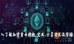 : 深入了解加密货币指数：定义、计算方式及市场