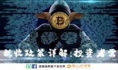 德国加密货币税收政策详解：投资者需知的核心