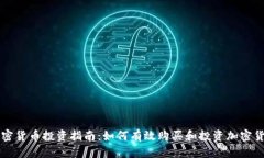 加密货币投资指南：如何有效购买和投资加密货