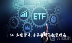 : SC 加密货币：全面解析与