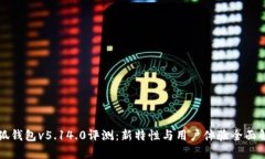 小狐钱包v5.14.0评测：新特性与用户体验全面解析
