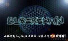 小狐钱包PayID：使用教程、优势与常见问题详解