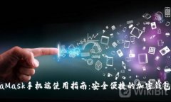 MetaMask手机端使用指南：安全便捷的加密钱包体验