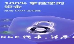 小狐钱包如何添加DOGE代币：详尽指南与常见问题