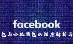 TB钱包与小狐钱包的深度解析与比较