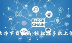 安卓MetaMask软件下载指南：轻松在手机上管理您的