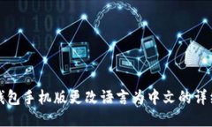 小狐钱包手机版更改语言为中文的详细指南