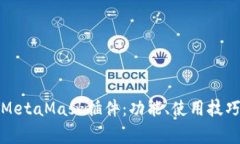 全面解析以太坊MetaMask插件：功能、使用技巧及常