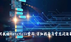 如何找回MetaMask密码：详细指南与常见问题解答