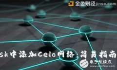 如何在MetaMask中添加Celo网络：简易指南与常见问