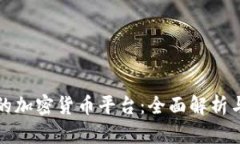 韩国最大的加密货币平台：全面解析与市场现状