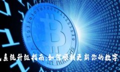 小狐钱包系统升级指南：如何顺利更新你的数字