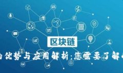 加密货币的优势与应用解析：您需要了解的所有