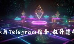 如何使用MetaMask与Telegram结合，提升您的数字资产