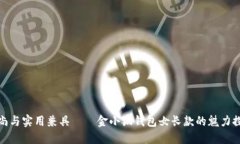 时尚与实用兼具——金小狐钱包女长款的魅力探