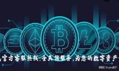 小狐钱包官方客服热线：全天候服务，为您的数