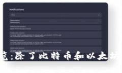 2023年最新加密货币全览：除了比特币和以太坊，