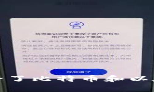 2023年最新加密货币全览：除了比特币和以太坊，我们还要关注哪些币种？
