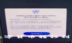 如何将小狐钱包中的数字货币转移到中币交易所
