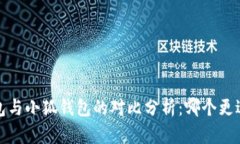 V神钱包与小狐钱包的对比分析：哪个更适合你？
