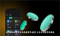 如何解锁加密货币的发财密码：投资、交易与风