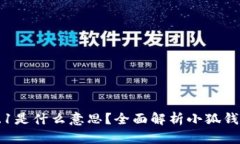 小狐钱包显示0.1是什么意思？全面解析小狐钱包