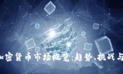 2023年加密货币市场概览：趋势、挑战与未来展望