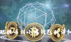 中本聪提币到小狐钱包的详细教程