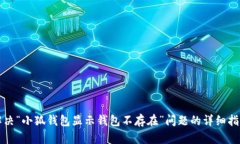 解决“小狐钱包显示钱包不存在”问题的详细指
