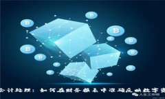 加密货币会计处理: 如何在财务报表中准确反映数