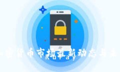 美国加密货币市场最新动态与未来展望