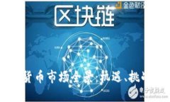 西班牙加密货币市场全景：机遇、挑战与未来展