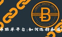 加密货币跟单平台：如何选择和有效利用？