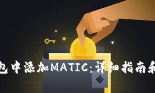 如何在小狐钱包中添加MATIC：详细指南和常见问题解答