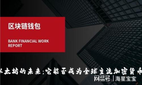 以太坊的未来：它能否成为全球主流加密货币?