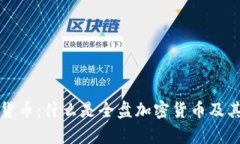 全盘加密货币：什么是全盘加密货币及其应用前