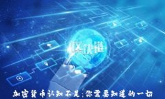 加密货币认知不足：你需要知道的一切