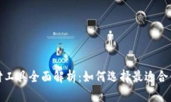 数字加密货币支付工具全面解析：如何选择最适