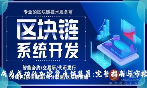 如何成为成功的加密货币销售员：完整指南与市场分析
