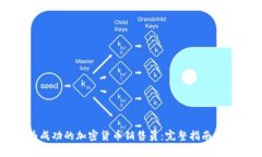 如何成为成功的加密货币销售员：完整指南与市