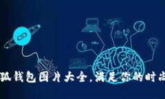 多款可爱小狐钱包图片大全，满足你的时尚与个