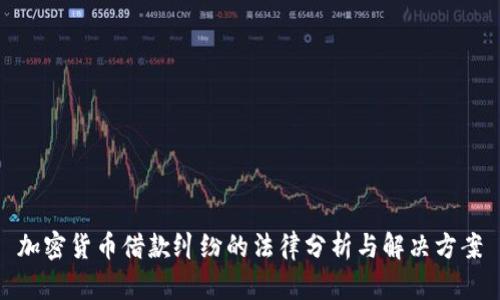 加密货币借款纠纷的法律分析与解决方案