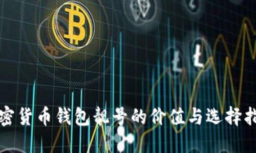加密货币钱包靓号的价值与选择指南
